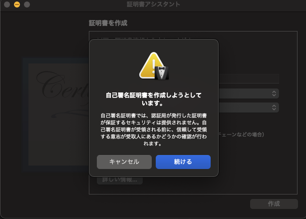 証明書作成時の警告