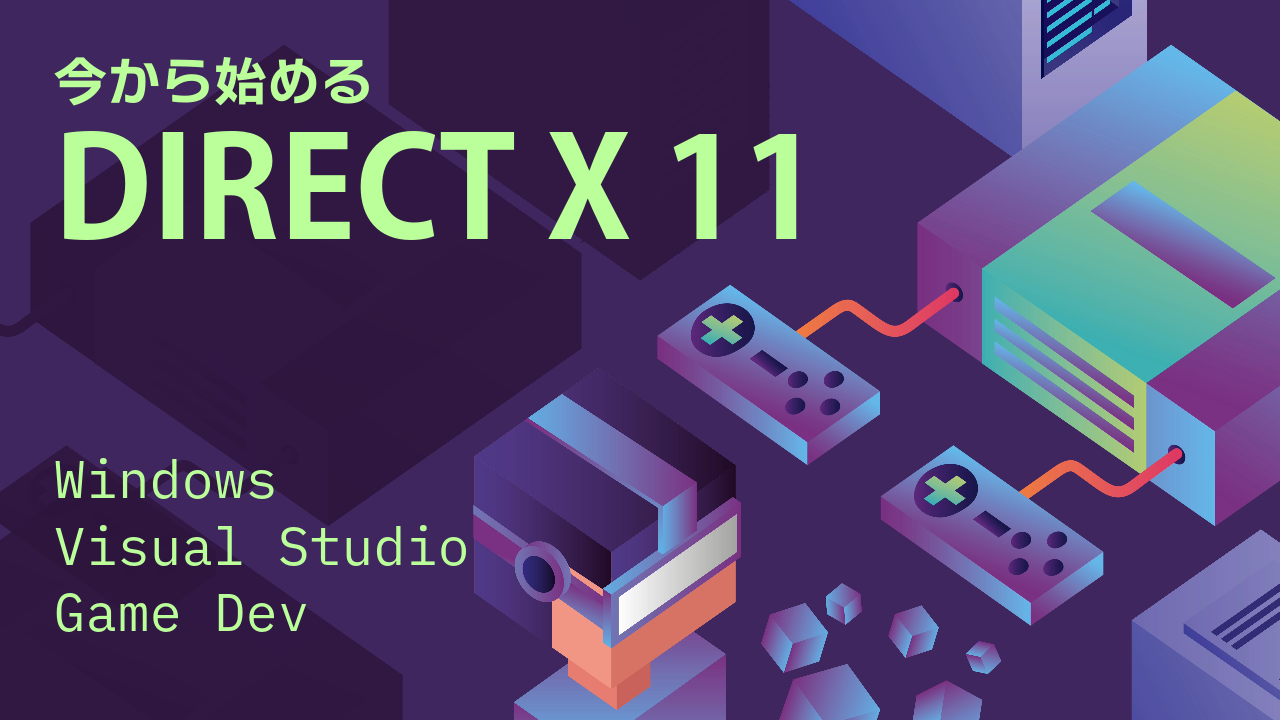 【DirectX11】2026年の開発環境構築方法