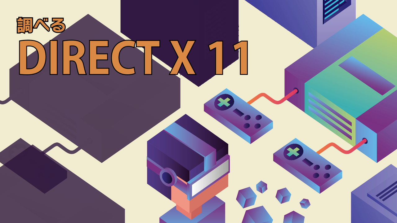 【DirectX11】CPUとGPUとDirextX